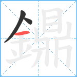 鐤笔顺分解图片3