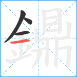 鐤笔顺分解图片4