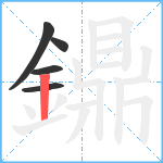 鐤笔顺分解图片5