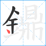 鐤笔顺分解图片6