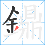 鐤笔顺分解图片7