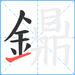 鐤笔顺分解图片8