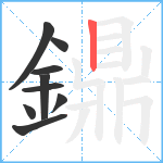 鐤笔顺分解图片9