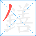 鐥笔顺分解图片1