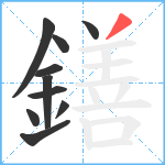 鐥笔顺分解图片10