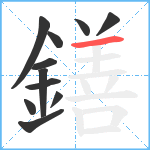 鐥笔顺分解图片11