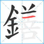 鐥笔顺分解图片12