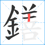 鐥笔顺分解图片13