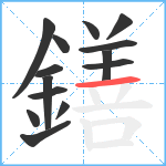 鐥笔顺分解图片14