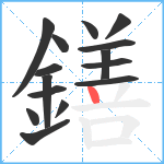 鐥笔顺分解图片15