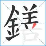 鐥笔顺分解图片16