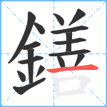 鐥笔顺分解图片17