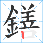 鐥笔顺分解图片18