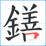 鐥笔顺分解图片19