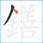 鐥笔顺分解图片2