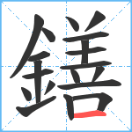 鐥笔顺分解图片20