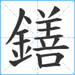 鐥笔顺分解图片21