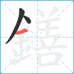 鐥笔顺分解图片3