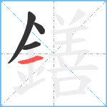 鐥笔顺分解图片4