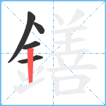 鐥笔顺分解图片5