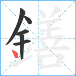 鐥笔顺分解图片6