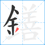 鐥笔顺分解图片7