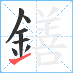 鐥笔顺分解图片8