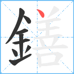 鐥笔顺分解图片9