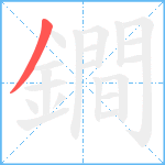 鐧笔顺分解图片1