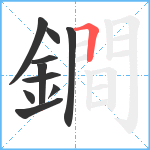 鐧笔顺分解图片10