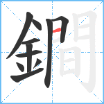 鐧笔顺分解图片11