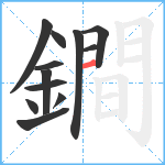 鐧笔顺分解图片12