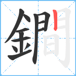 鐧笔顺分解图片13