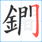 鐧笔顺分解图片14