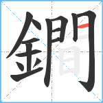 鐧笔顺分解图片15