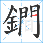 鐧笔顺分解图片16