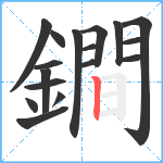 鐧笔顺分解图片17