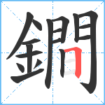 鐧笔顺分解图片18