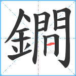 鐧笔顺分解图片19