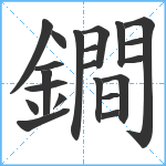 鐧笔顺分解图片21