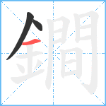 鐧笔顺分解图片3