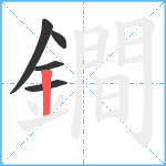 鐧笔顺分解图片5