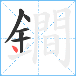 鐧笔顺分解图片6