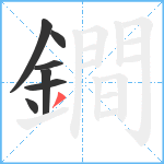 鐧笔顺分解图片7