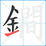 鐧笔顺分解图片8