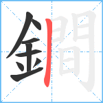 鐧笔顺分解图片9