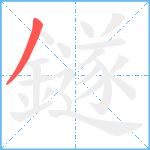 鐩笔顺分解图片1