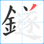 鐩笔顺分解图片10