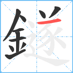 鐩笔顺分解图片11