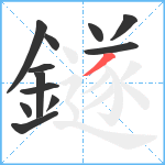 鐩笔顺分解图片12